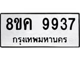 รับจัดหาทะเบียน 9937 หมวดใหม่ 8ขค 9937 ทะเบียนมงคล ผลรวมดี 42 - OK0806-8ขค