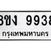 รับจัดหาทะเบียน 9938 หมวดใหม่ 8ขง 9938 ทะเบียนมงคล ผลรวมดี 41 - OK0817-8ขง