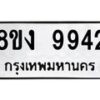 รับจัดหาทะเบียน 9942 หมวดใหม่ 8ขง 9942 ทะเบียนมงคล ผลรวมดี 36  - OK0817-8ขง