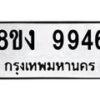 รับจัดหาทะเบียน 9946 หมวดใหม่ 8ขง 9946 ทะเบียนมงคล ผลรวมดี 40 - OK0817-8ขง