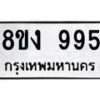 รับจัดหาทะเบียน 995 หมวดใหม่ 8ขง 995 ทะเบียนมงคล - OK0813-8ขง
