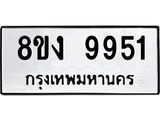ทะเบียน 9951