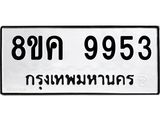 ทะเบียน 9953