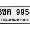 รับจัดหาทะเบียน 9954 หมวดใหม่ 8ขค 9954 ทะเบียนมงคล ผลรวมดี 41  - OK0806-8ขค