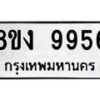รับจัดหาทะเบียน 9956 หมวดใหม่ 8ขง 9956 ทะเบียนมงคล ผลรวมดี 41  - OK0817-8ขง