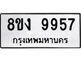 รับจัดหาทะเบียน 9957 หมวดใหม่ 8ขง 9957 ทะเบียนมงคล ผลรวมดี 42 - OK0817-8ขง