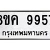 รับจัดหาทะเบียน 9957 หมวดใหม่ 8ขค 9957 ทะเบียนมงคล ผลรวมดี 44 - OK0806-8ขค