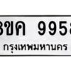 รับจัดหาทะเบียน 9958 หมวดใหม่ 8ขค 9958 ทะเบียนมงคล ผลรวมดี 45  - OK0806-8ขค