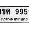 รับจัดหาทะเบียน 9959 หมวดใหม่ 8ขค 9959 ทะเบียนมงคล ผลรวมดี 46  - OK0806-8ขค