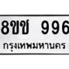 รับจัดหาทะเบียน 996 หมวดใหม่ 8ขช 996 ทะเบียนมงคล ผลรวมดี 36  - OK0829-8ขช