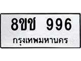 ทะเบียน 996
