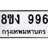 รับจัดหาทะเบียน 996 หมวดใหม่ 8ขง 996 ทะเบียนมงคล ผลรวมดี 36 - OK0813-8ขง