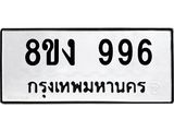ทะเบียน 996