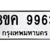 รับจัดหาทะเบียน 9963 หมวดใหม่ 8ขค 9963 ทะเบียนมงคล ผลรวมดี 41  - OK0806-8ขค