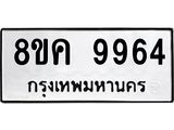 ทะเบียน 9964