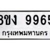 รับจัดหาทะเบียน 9965 หมวดใหม่ 8ขง 9965 ทะเบียนมงคล ผลรวมดี 41  - OK0817-8ขง