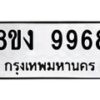 รับจัดหาทะเบียน 9968 หมวดใหม่ 8ขง 9968 ทะเบียนมงคล ผลรวมดี 44  - OK0817-8ขง