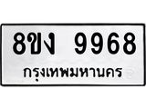 ทะเบียน 9968