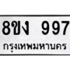 รับจัดหาทะเบียน 997 หมวดใหม่ 8ขง 997 ทะเบียนมงคล - OK0813-8ขง