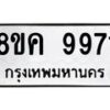 รับจัดหาทะเบียน 9971 หมวดใหม่ 8ขค 9971 ทะเบียนมงคล ผลรวมดี 40 - OK0806-8ขค