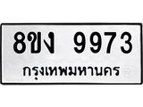 ทะเบียน 9973