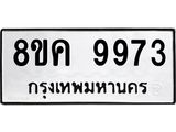 รับจัดหาทะเบียน 9973 หมวดใหม่ 8ขค 9973 ทะเบียนมงคล ผลรวมดี 42 - OK0806-8ขค