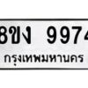 รับจัดหาทะเบียน 9974 หมวดใหม่ 8ขง 9974 ทะเบียนมงคล ผลรวมดี 41  - OK0817-8ขง