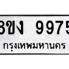 รับจัดหาทะเบียน 9975 หมวดใหม่ 8ขง 9975 ทะเบียนมงคล ผลรวมดี 42  - OK0817-8ขง