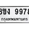รับจัดหาทะเบียน 9978 หมวดใหม่ 8ขง 9978 ทะเบียนมงคล ผลรวมดี 45  - OK0817-8ขง