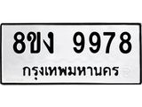ทะเบียน 9978