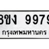 รับจัดหาทะเบียน 9979 หมวดใหม่ 8ขง 9979 ทะเบียนมงคล ผลรวมดี 46 - OK0817-8ขง