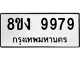 ทะเบียน 9979