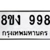 รับจัดหาทะเบียน 998 หมวดใหม่ 8ขง 998 ทะเบียนมงคล - OK0813-8ขง