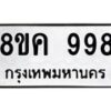 รับจัดหาทะเบียน 998 หมวดใหม่ 8ขค 998 ทะเบียนมงคล ผลรวมดี 40 - OK0803-8ขค