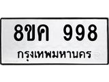 ทะเบียน 998