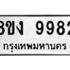 รับจัดหาทะเบียน 9982 หมวดใหม่ 8ขง 9982 ทะเบียนมงคล ผลรวมดี 40 - OK0817-8ขง