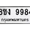รับจัดหาทะเบียน 9984 หมวดใหม่ 8ขง 9984 ทะเบียนมงคล ผลรวมดี 42 - OK0817-8ขง