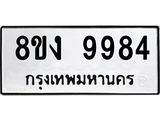 ทะเบียน 9984