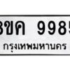 รับจัดหาทะเบียน 9985 หมวดใหม่ 8ขค 9985 ทะเบียนมงคล ผลรวมดี 45 - OK0806-8ขค