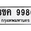รับจัดหาทะเบียน 9986 หมวดใหม่ 8ขค 9986 ทะเบียนมงคล ผลรวมดี 46 - OK0806-8ขค
