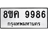 ทะเบียน 9986