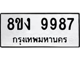 ทะเบียน 9987