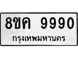 ทะเบียน 9990