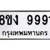 รับจัดหาทะเบียน 9991 หมวดใหม่ 8ขง 9991 ทะเบียนมงคล ผลรวมดี 40 - OK0817-8ขง