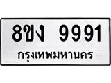 ทะเบียน 9991