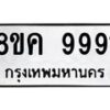 รับจัดหาทะเบียน 9991 หมวดใหม่ 8ขค 9991 ทะเบียนมงคล ผลรวมดี 42  - OK0806-8ขค