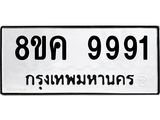 รับจัดหาทะเบียน 9991 หมวดใหม่ 8ขค 9991 ทะเบียนมงคล ผลรวมดี 42  - OK0806-8ขค