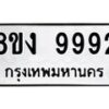 รับจัดหาทะเบียน 9992 หมวดใหม่ 8ขง 9992 ทะเบียนมงคล ผลรวมดี 41  - OK0817-8ขง