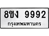 ทะเบียน 9992