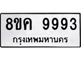 ทะเบียน 9993